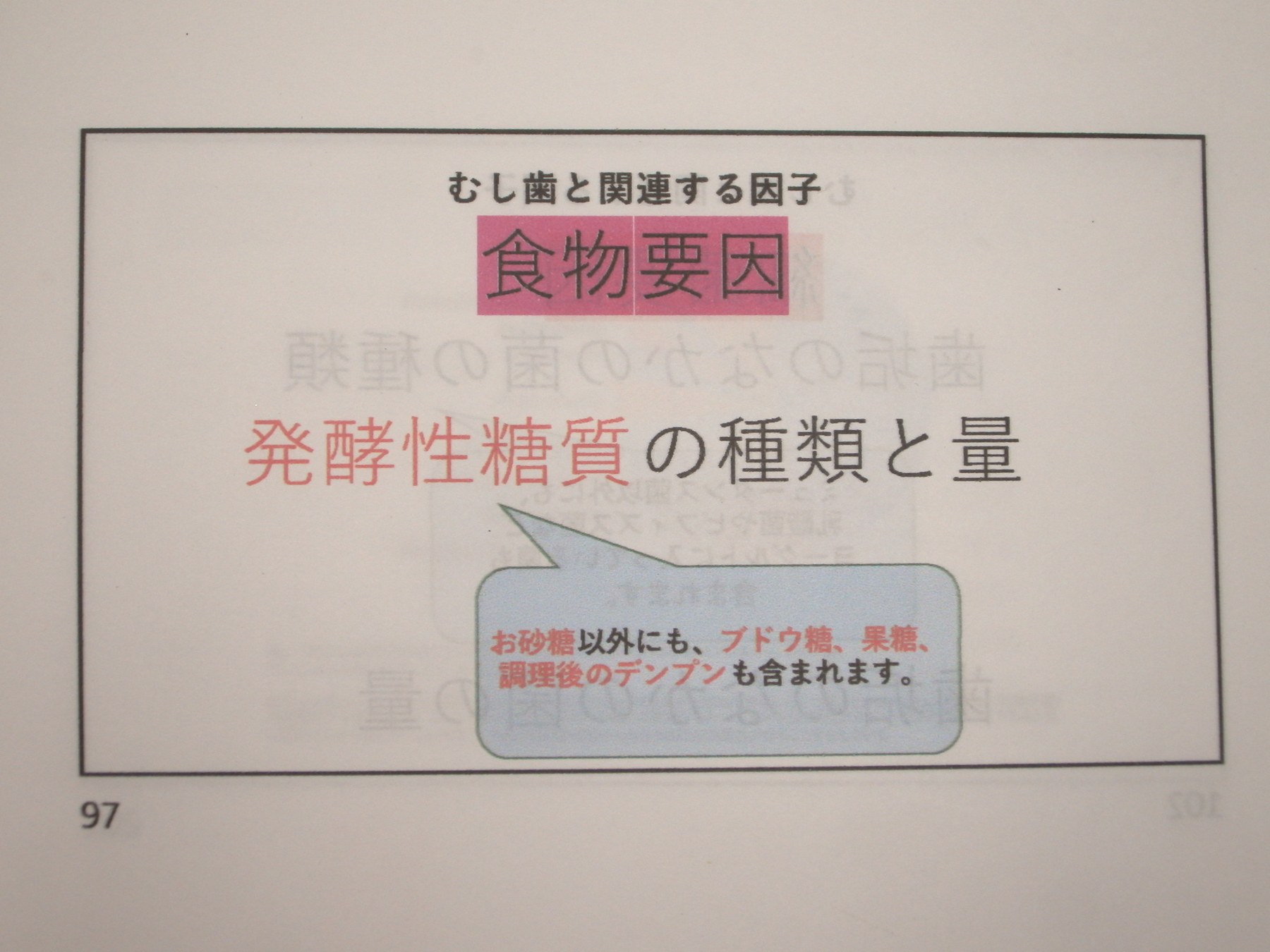 むし歯と関連する食物要因